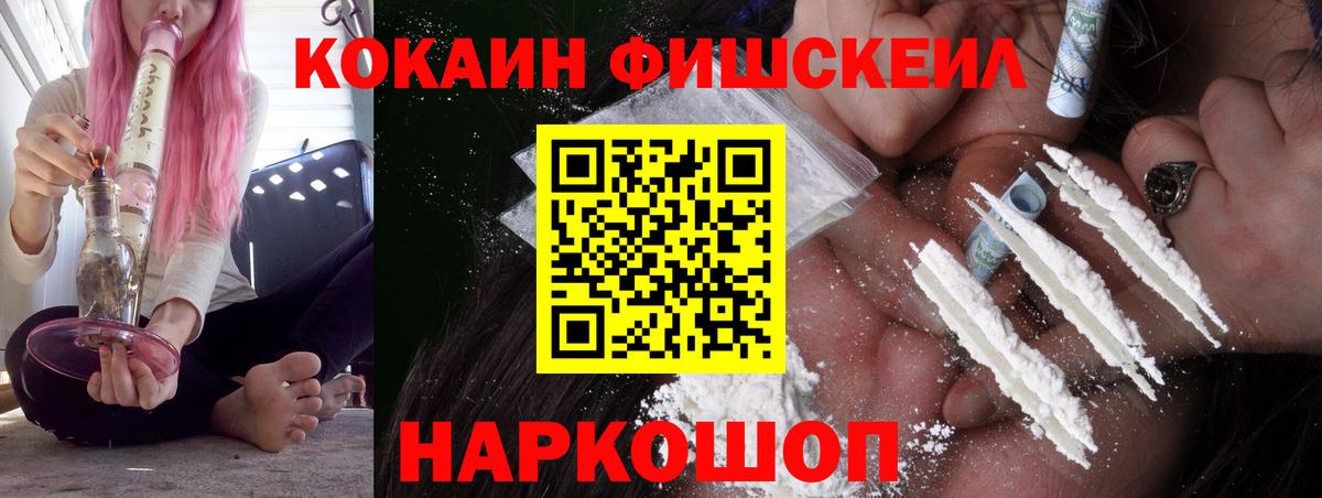 Кокаин Fish Scale Челябинск